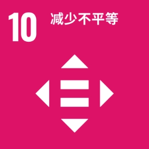SDG 10 ─ 减少不平等
