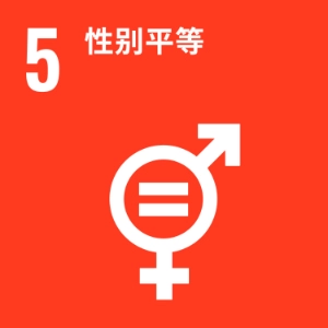 SDG 5 ─ 性别平等