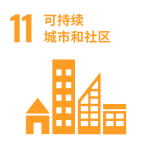 SDG 11 ─ 可持续城市和社区