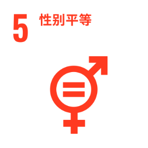 SDG 5 ─ 性别平等