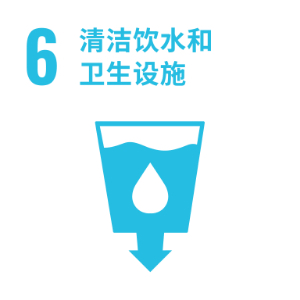 SDG 6 ─ 清洁饮水和卫生设施